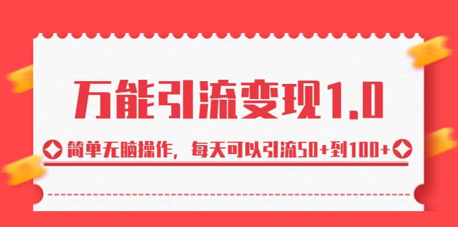 绅白·万能引流变现1.0，简单无脑操作，每天可以引流50+到100+-爱省资源网