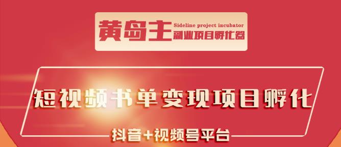 黄岛主·短视频哲学赛道书单号训练营：吊打市面上同类课程，带出10W+的学员-爱省资源网