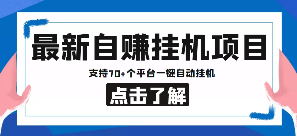 【低保项目】最新自赚安卓手机阅读挂机项目，支持70+个平台 一键自动挂机-爱省资源网