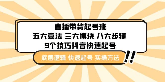 直播带货-起号实操班：五大算法 三大模块 八大步骤 9个技巧抖音快速记号-爱省资源网