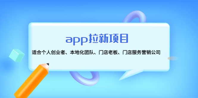 app拉新项目：适合个人创业者、本地化团队、门店老板、门店服务营销公司-爱省资源网