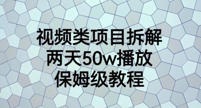 视频类项目拆解，两天50W播放，保姆级教程【揭秘】-爱省资源网