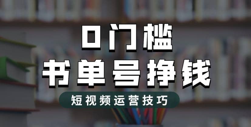 2023市面价值1988元的书单号2.0最新玩法，轻松月入过万-爱省资源网