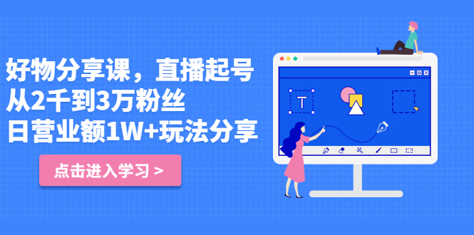 好物分享课，直‮起播‬号，好物拍摄的‮用套‬方法-爱省资源网