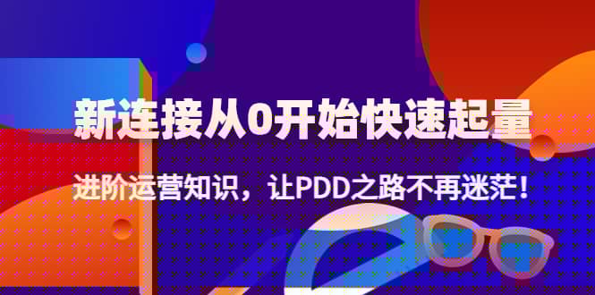新连接从0开始快速起量：进阶运营知识，让PDD之路不再迷茫-爱省资源网