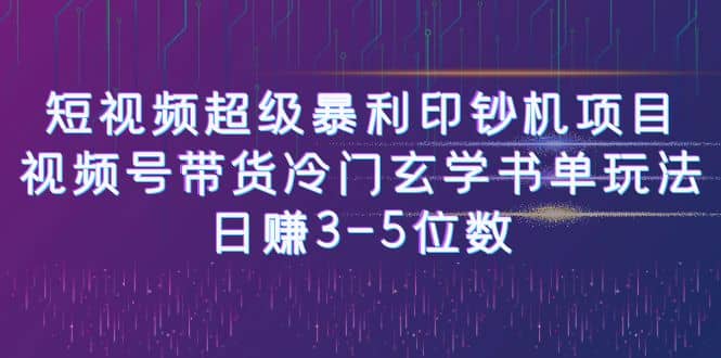 短视频超级暴利印钞机项目：视频号带货冷门玄学书单玩法-爱省资源网