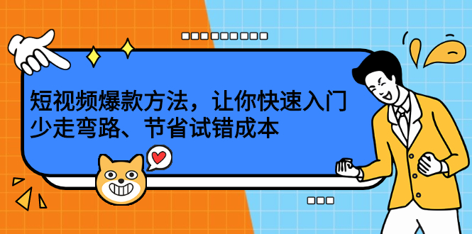 短视频爆款方法，让你快速入门、少走弯路、节省试错成本-爱省资源网