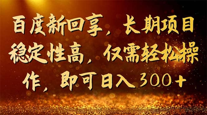 百度新回享，长期项目稳定性高，仅需轻松操作，即可日入300+-爱省资源网