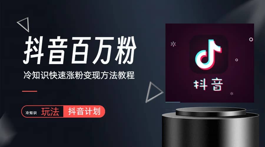 抖音短视频百万粉快速启动计划-冷知识快速涨粉变现玩法-爱省资源网