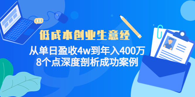 低成本创业生意经，8个点深度剖析成功案例-爱省资源网