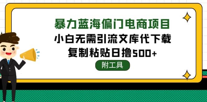 稳定蓝海文库代下载项目-爱省资源网