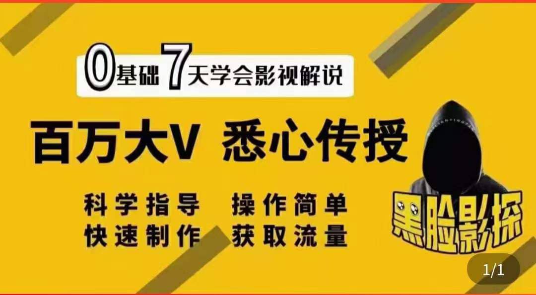 影视解说7天速成法：百万大V 悉心传授，快速制做 获取流量-爱省资源网