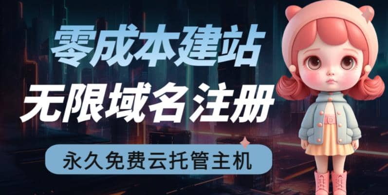 2023【零成本建站】无限撸域名教程+永久兔费云托管主机-爱省资源网
