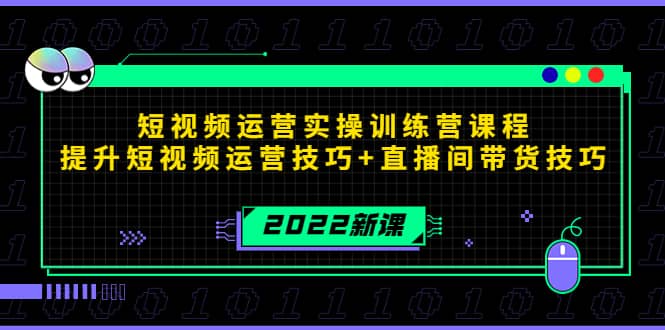 2022短视频运营实操训练营课程，提升短视频运营技巧+直播间带货技巧-爱省资源网