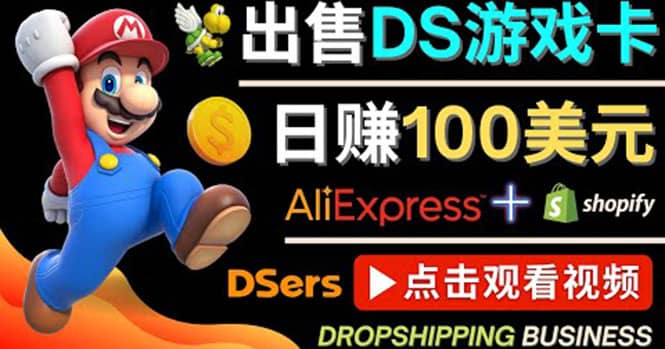 出售DS游戏卡，日赚100美元以上，净利润可达100%-爱省资源网