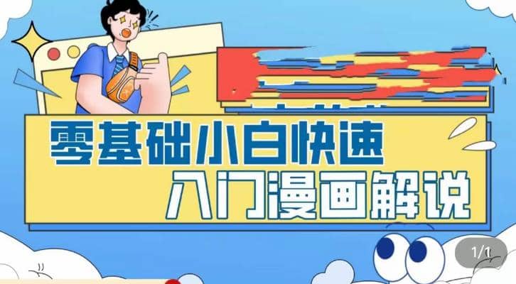 零基础小白快速入门漫画解说，从零掌握漫画解说全过程（9节视频课）-爱省资源网
