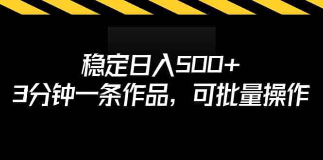 稳定日入500+，3分钟一条作品，可批量操作-爱省资源网