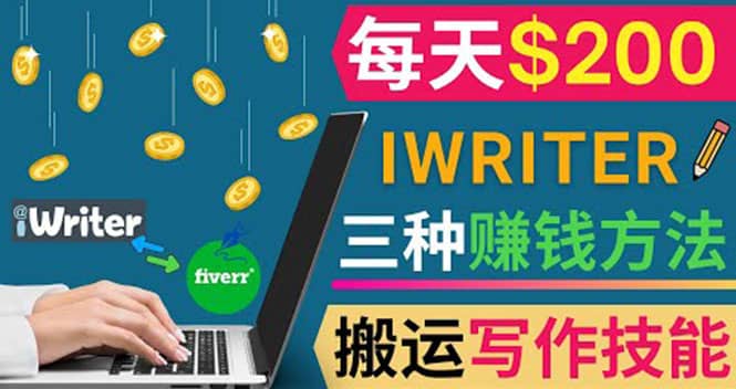 通过iWriter写作平台，搬运写作技能，三种赚钱方法，日赚200美元-爱省资源网