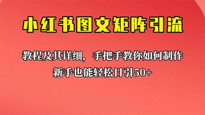 新手也能日引50+的【小红书图文矩阵引流法】！超详细理论+实操的课程-爱省资源网