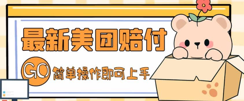 外面收费288的最新美团赔FU项目，点过的外卖都能赔FU【详细玩法教程】-爱省资源网