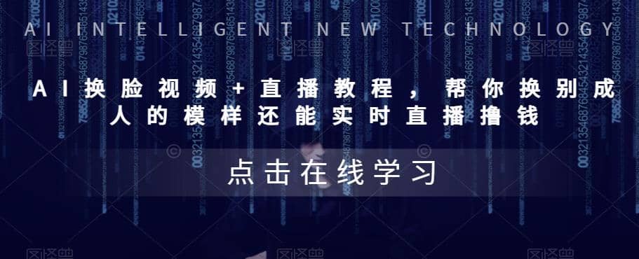 AI换脸视频+直播教程 帮你换成别人的模样还能实时直播撸钱 (教程+配套资料)-爱省资源网