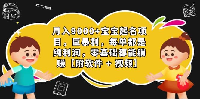 月入9000+宝宝起名项目，巨暴利 每单都是纯利润，0基础躺赚【附软件+视频】-爱省资源网