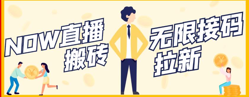 【稳定低保】最新NOW直播无限拉新项目，每天稳定提现20，多号多撸-爱省资源网