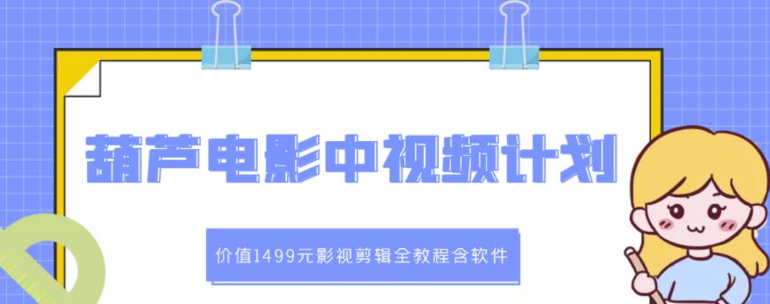 葫芦电影中视频解说教学：价值1499元影视剪辑全教程含软件-爱省资源网