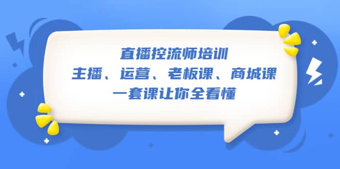 直播·控流师培训：主播、运营、老板课、商城课，一套课让你全看懂-爱省资源网