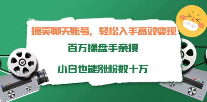 搞笑聊天账号，轻松入手高效变现，百万操盘手亲授，小白也能涨粉数十万-爱省资源网