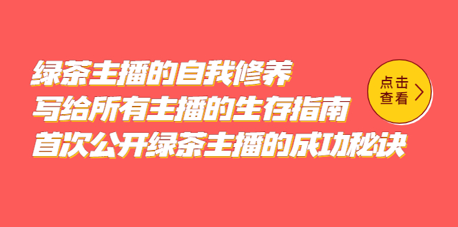 绿茶主播的自我修养，写给所有主播的生存指南，首次公开绿茶主播的成功秘诀-爱省资源网