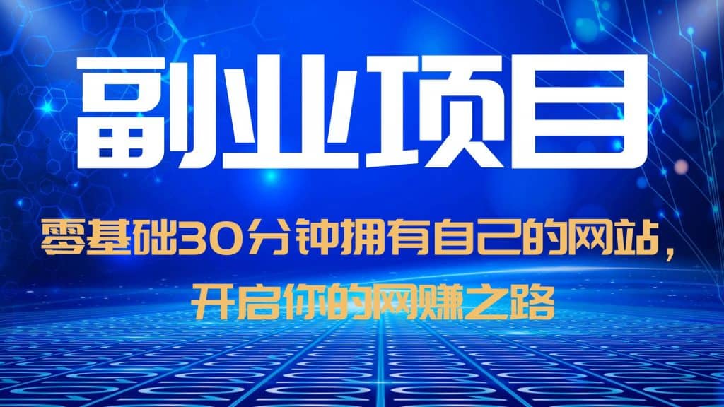 零基础30分钟拥有自己的网站，日赚1000+，开启你的网赚之路（教程+源码）-爱省资源网