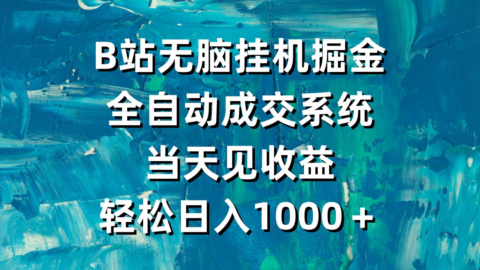 B站无脑挂机掘金，全自动成交系统，当天见收益，轻松日入1000＋-爱省资源网