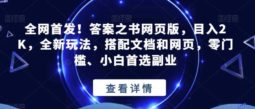 全网首发！答案之书网页版，目入2K，全新玩法，搭配文档和网页，零门槛、小白首选副业【揭秘】-爱省资源网