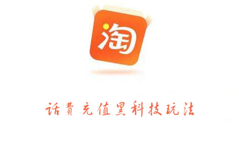 淘宝话费充值黑科技玩法，价值2000元-爱省资源网