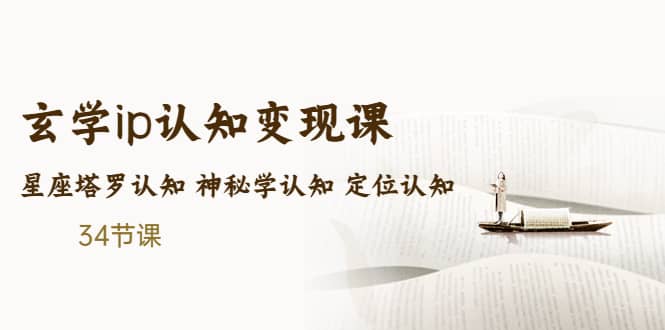 售价2890的玄学ip认知变现课 星座塔罗认知 神秘学认知 定位认知 (34节课)-爱省资源网