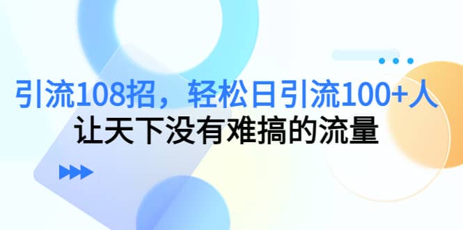 Y.L108招，轻松日Y.L100+人，让天下没有难搞的流量-爱省资源网