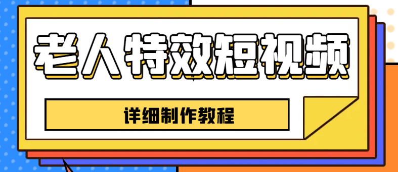 老人特效短视频创作教程，一个月涨粉5w粉丝秘诀 新手0基础学习【全套教程】-爱省资源网