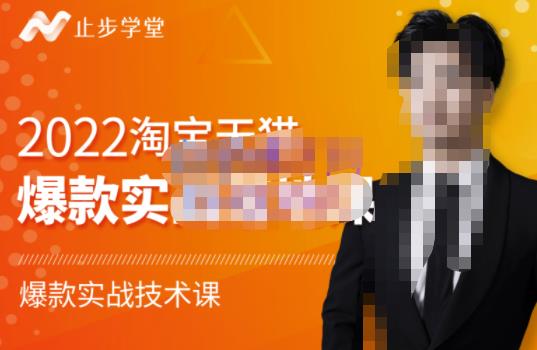 2022淘宝天猫爆款打造系列课-比克，爆款实战落地教程价值1980元-爱省资源网