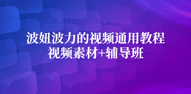 波妞波力的视频通用教程+视频素材+辅导班-爱省资源网