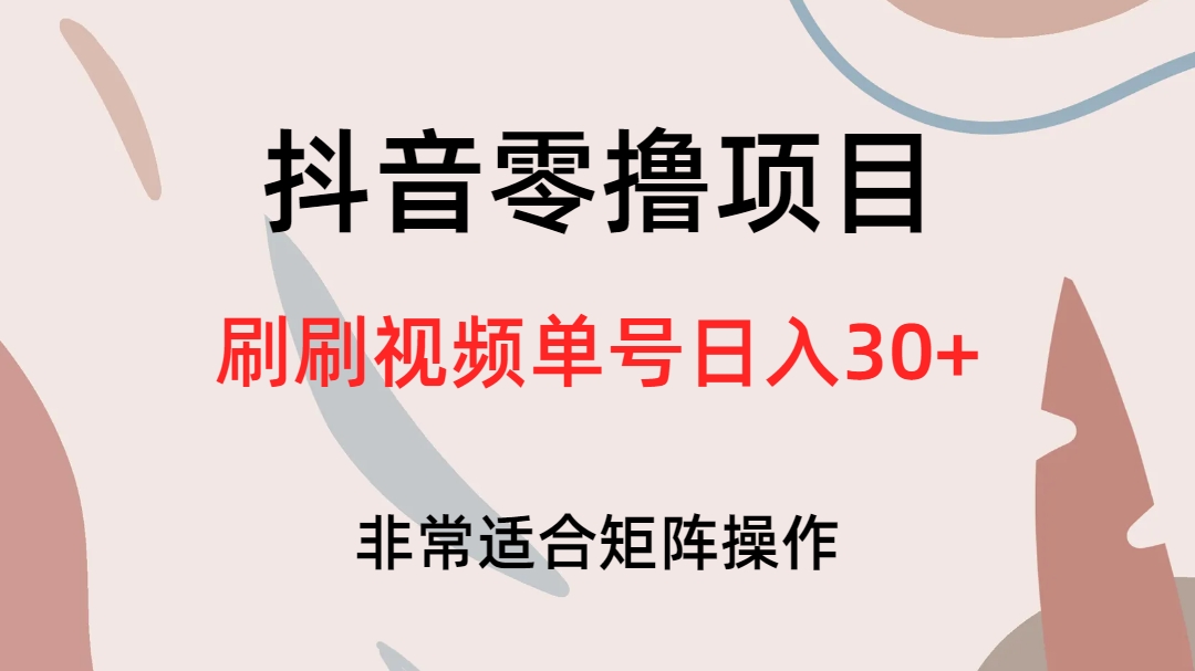 抖音零撸项目，刷刷视频单号日入30+-爱省资源网