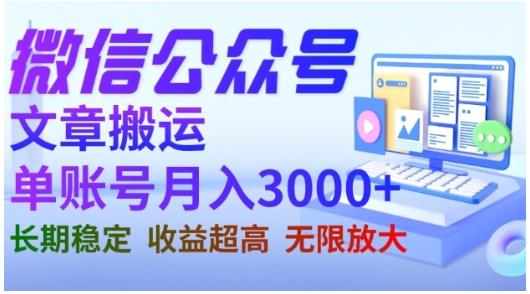 微信公众号搬运文章，单账号月收益3000+收益稳定，长期项目，无限放大-爱省资源网