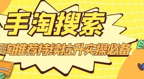 沧海老师·手淘搜索、手淘推荐持续拉升实操必备，简单易学，快速掌握-爱省资源网