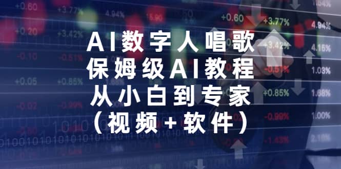 AI数字人唱歌，保姆级AI教程，从小白到专家（视频+软件）-爱省资源网