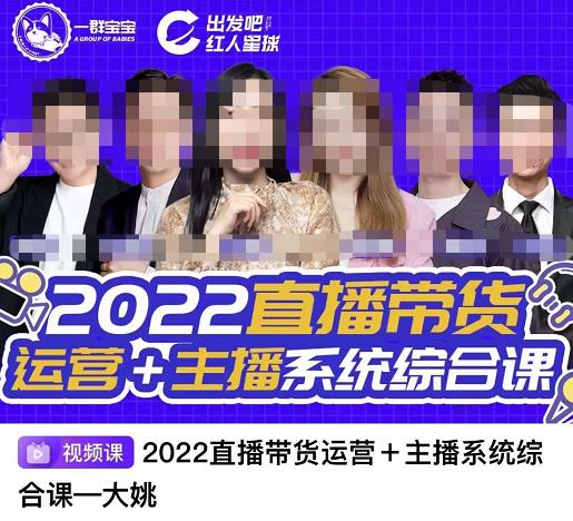 直播带货运营+主播系统综合课，讲透2022年如何做直播带货-爱省资源网