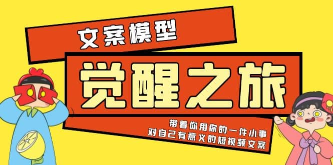 《觉醒·之旅》文案模型 带着你用你的一件小事 对自己有意义的短视频文案-爱省资源网