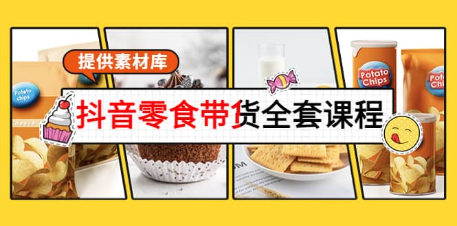 抖音零食带货全套课程：从0到1搭建账号，涨粉卖货（提供素材库）-爱省资源网