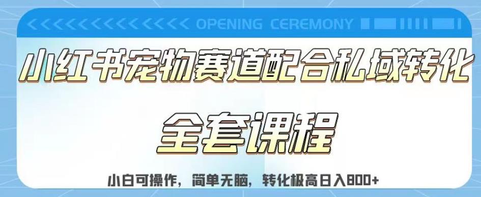 实测日入800的项目小红书宠物赛道配合私域转化玩法，适合新手小白操作，简单无脑【揭秘】-爱省资源网