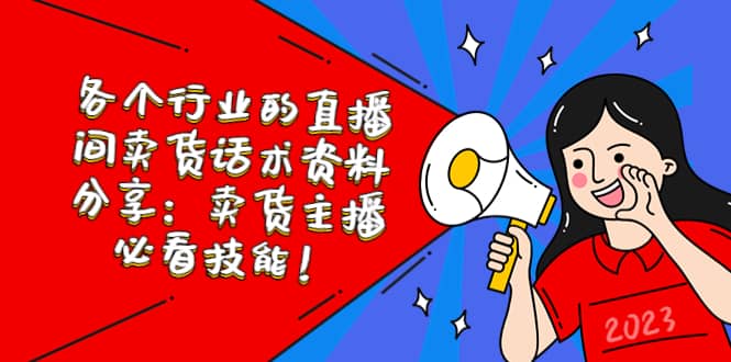 各个行业的直播间卖货话术资料分享：卖货主播必看技能！-爱省资源网