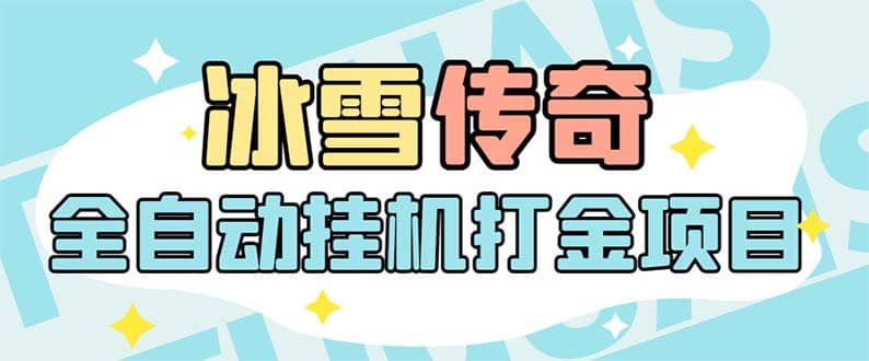 最新冰雪传奇打金全自动挂机项目，号称单机一天100+【永久脚本+详细教程】-爱省资源网